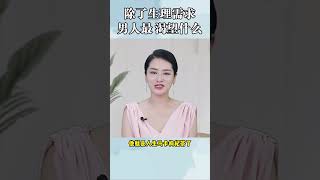 除了生理需求，男人蕞渴望什么？ #情感  #男女情感  #两性情感