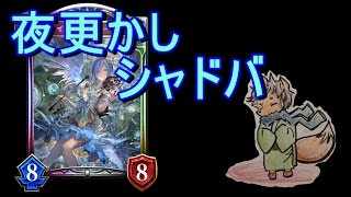 【シャドウバース】寝れない人集合、この時間から生放送シャドバやるよ(笑)