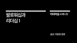 [크리스천 리더십] (1) 3월12일 주일3부 두드림예배