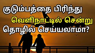 குடும்பத்தை பிரிந்து வெளிநாட்டில் சென்று தொழில் செய்யலாமா | in tamil