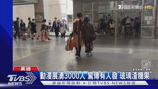 高雄小港社教館「動滿展」驚傳有人發「玻璃渣糖果」 警方證實：一名少女散布謠言｜TVBS新聞 @TVBSNEWS02