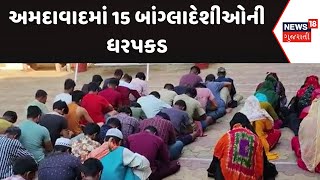 Ahmedabad Crime Branch News : અમદાવાદમાં 15 બાંગ્લાદેશીઓની ધરપકડ | Gujarati Samachar | News18