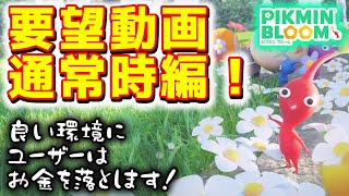 【ピクミンブルーム】要望動画、通常時編！【Pikmin Bloom】