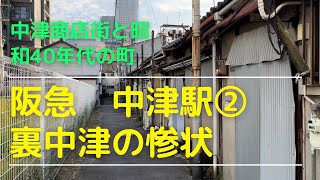 2022裏中津ここは本当に梅田の徒歩圏？昭和のレガシー商店街