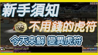 嵐小昊【三國群英傳OnLine】新手須知｜異變虎符｜免費虎符｜要花時間｜異變先鋒｜全字幕