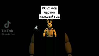 жиза? #fnaf