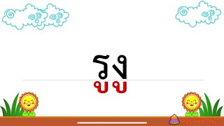 อ่านสะกดคำ ป.1 ใช้จังหวะประกอบ/สระอู/ฝึกอ่านสระอู/ภาษาไทย ป.1