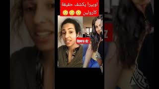 يكشف حقيقة كارولين نتاع سويد #pourquoi #opera #المؤثرون #الجزائر اوبيرا