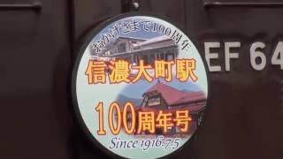 【旧型客車で祝う　信濃大町駅１００周年号】