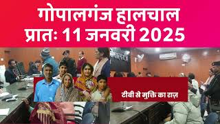 गोपालगंज प्रातः 11 जनवरी 2025  हालचाल  | गोपालगंज के दिनभर का हालचाल | EXTENDED