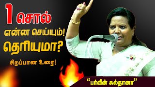 மிஸ் பண்ணாம கண்டிப்பா பாருங்க! |பர்வீன் சுல்தானா அருமையான பேச்சு!PARVEEN SULTANA MOTIVATIONAL SPEECH