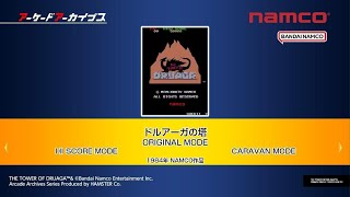 アーケードアーカイブス　ドルアーガの塔　ハイスコアモード練習57