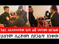 ሞተዋል ተብሎ እድር የተበላባቸው እናት ያልታሰበ ጉድ ልጃቸው ሲያወጣባቸው አንቀው ሊገሉት