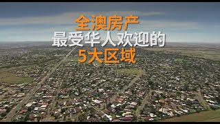 10月全澳房价继续上涨  全澳房产最受华人欢迎的5大区域 | 澳洲新闻 | SBS中文