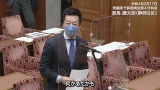 【国会質問】令和4年2月17日衆議院予算委員会第4分科会