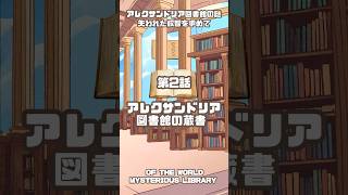 第2話 アレクサンドリア図書館の蔵書