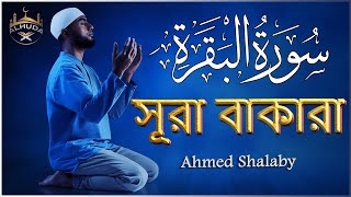 ঘরের উন্নতির জন্য সূরা বাকারা প্রতিদিন শুনুন Full Quran Recitation of Surah Baqarah by Ahmed Shalaby