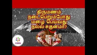 திருமணம் நடைபெறும்போது மழை  பெய்வது  நல்ல சகுனமா?