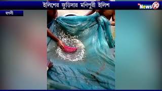 ইলিশের জুড়িদার মনিপুরী ইলিশ || TVNEWS10