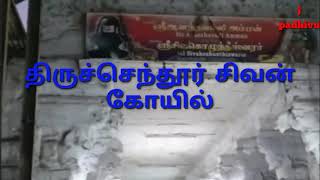 Tiruchendur Sivan temple.[திருச்செந்தூர் சிவன் கோயில்]