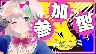 【初見さん大歓迎☀】めちゃめちゃヘタだけど一緒にやってくれますか？【スプラトゥーン３】