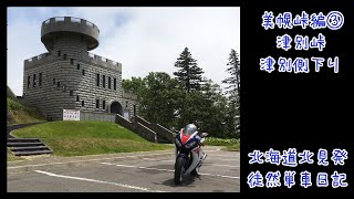 CBR1000RRで北海道ツーリング 2019　徒然単車日記[No.0033]美幌峠編・津別峠