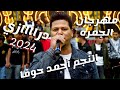 الفنان احمد حوفا _مجوز درااازي ثقل براحتك ابو صالح نااااار 2024_مهرجان ابراهيم الجمره_الاشقر برودكشن