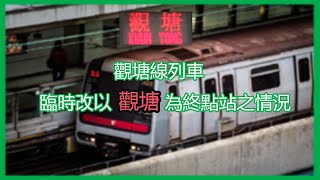 【車務運作】MTR 觀塘綫因油塘站月台幕門起火而改以觀塘為終點站之情況