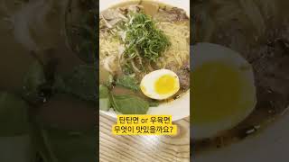 탄탄면 vs 우육면 #맛집 #수림식당 #탄탄면 #우육면