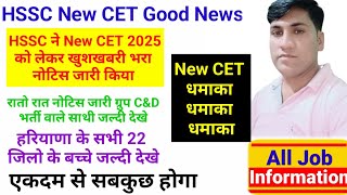 रातों रात HSSC ने कर दिया धमाका New CET 2025 को धमाकेदार खुशखबरी भरा नोटिस जारी सभी साथी जल्दी देखे