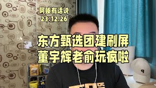 东方甄选团建刷屏，董宇辉俞敏洪玩疯啦！#董宇辉 #俞敏洪 #东方甄选