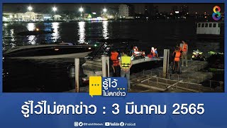 รู้ไว้ไม่ตกข่าว  | ข่าวช่อง8 | 3 มี.ค. 2565