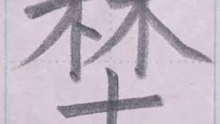 硬筆 人名用漢字「埜」