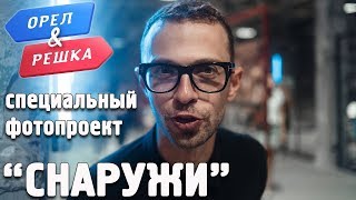 Орёл и Решка - “СНАРУЖИ”. Открытие выставки