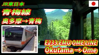 E233 青梅線 奥多摩 → 青梅 全区間 OME Line