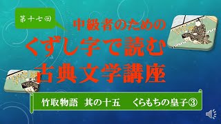 第１７回「中級者のためのくずし字で読む古典文学講座」『竹取物語　其の十五　くらもちの皇子③』