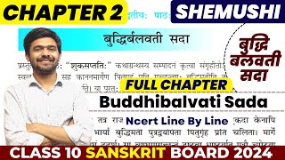 बुद्धिबलवती सदा | Buddhibalvati Sada Chapter 2 Class 10 Sanskrit संस्कृत | शेमुषी Book Ayush sir