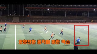 (축구는 논스톱) 3월 13일 vs 드림 FC 1쿼터 경기영상