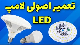 تعمیر اصولی لامپ های ال ای دی : تعویض چیپ لامپ ال ای دی : تعمیر لامپ ال ای دی : repair led bulbs