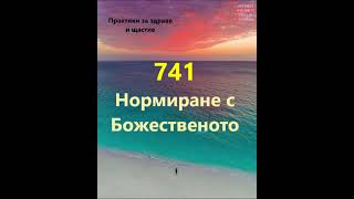 Число на Грабовой - Нормиране с Божественото #практики_за_здраве_и_щастие