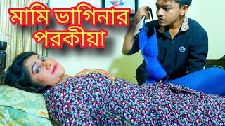 মামী ভাগিনার সম্পর্ক