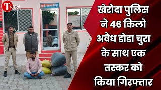 खेरोदा पुलिस ने 46 किलो अवैध डोडा चुरा के साथ एक तस्कर को किया गिरफ्तार #kheroda #news #duda #taskar