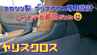 【ヤリスクロス】ナカシン製ヤリスクロス専用設計ニーパッドが最高だった Toyota Yaris Cross