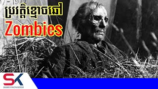 តើខ្មោចឆៅ Zombies មានប្រវត្តិយ៉ាងណា?