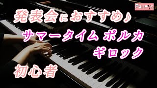 【ピアノ発表会おすすめ】サマータイム ポルカ ♫ ギロック / Summertime Polka, Gillock