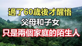 過了60歲後才醒悟：父母和子女，只是兩個家庭的「陌生人」