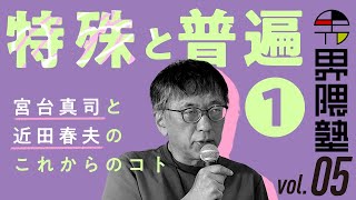 宮台真司による「界隈塾」　vol.5【無料ダイジェスト版 #1】