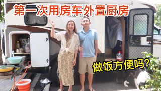 958集：新房车生活真惬意，第一次在房车里做大餐，第一顿会煮啥好吃的？外置厨房方便吗？