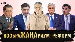 40 млн казахов? Переаттестация полиции, землетрясение МЧС-а, эксперименты антикоров,