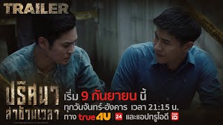 TUNNEL ปริศนาล่าข้ามเวลา (Trailer 3) | เริ่มไขคดี 9 ก.ย.